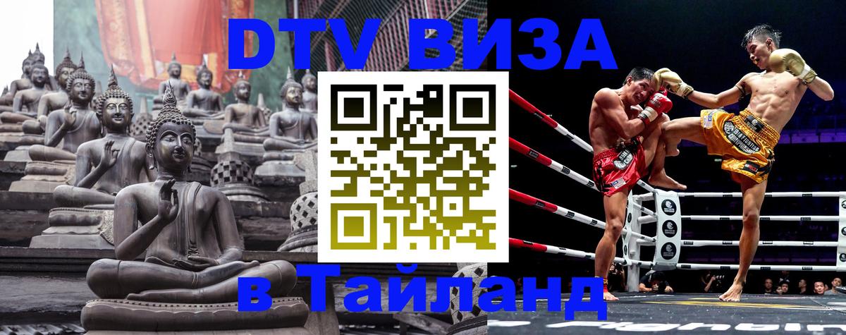 Долгосрочная виза DTV в Тайланд 