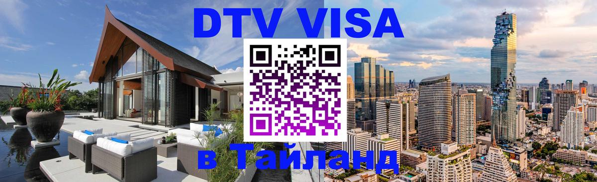 Стоимость и условия DTV визы — оформление в Таиланд под ключ - Монако  03.10.2025 