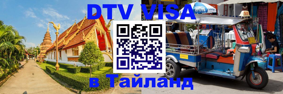 VISA в Тайланд для удалёнщиков 
